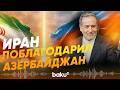 Глава МИД Ирана Арагчи поблагодарил Азербайджан - Baku TV | RU