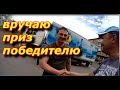 Выйгрыш победителю.