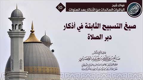 صيغ التسبيح الثابتة في أذكار دبر الصلاة....... الشيخ صالح بن عبدالله العصيمي حفظه الله