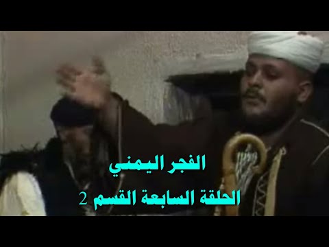 مسلسل الفجر اليمني الحلقة السابعة 7  القسم 2 ما قبل 26 سبتمبر 1962 م بركتنا حضر العرس