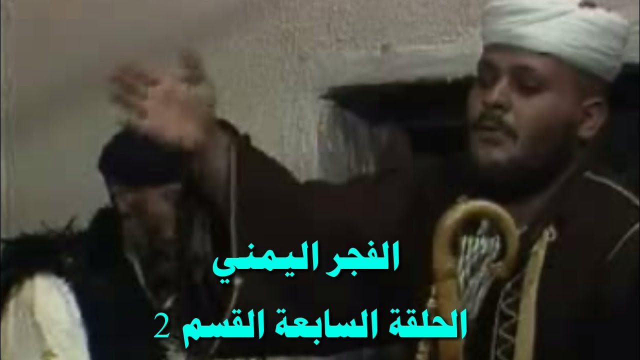 مسلسل الفجر اليمني الحلقة السابعة 7  القسم 2 ما قبل 26 سبتمبر 1962 م بركتنا حضر العرس