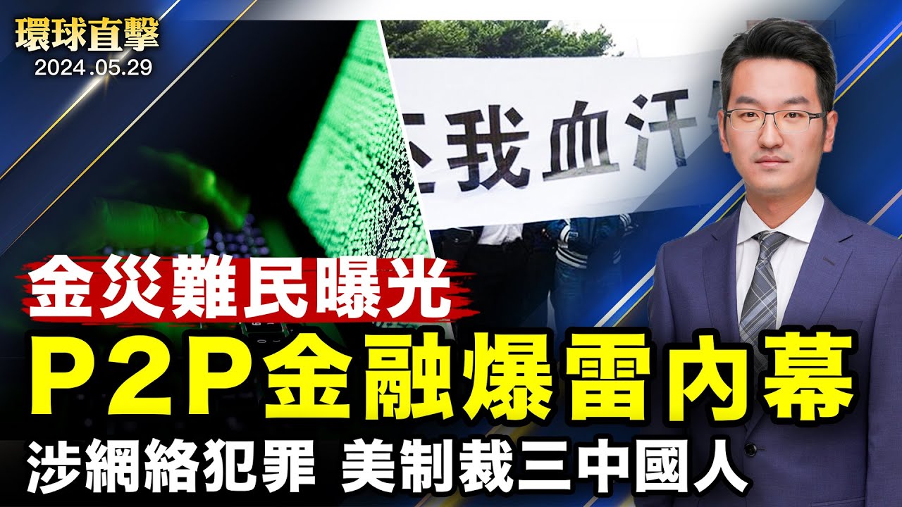 金災難民：P2P金融爆雷是中共設局和搶劫；中共把戰場鎖定立法院？台國安局：持續關切；美國制裁三名中國人！涉網絡詐騙；韓國境內發現逾260個朝鮮「穢物氣球」【  #環球直擊 】｜ #新唐人電視台