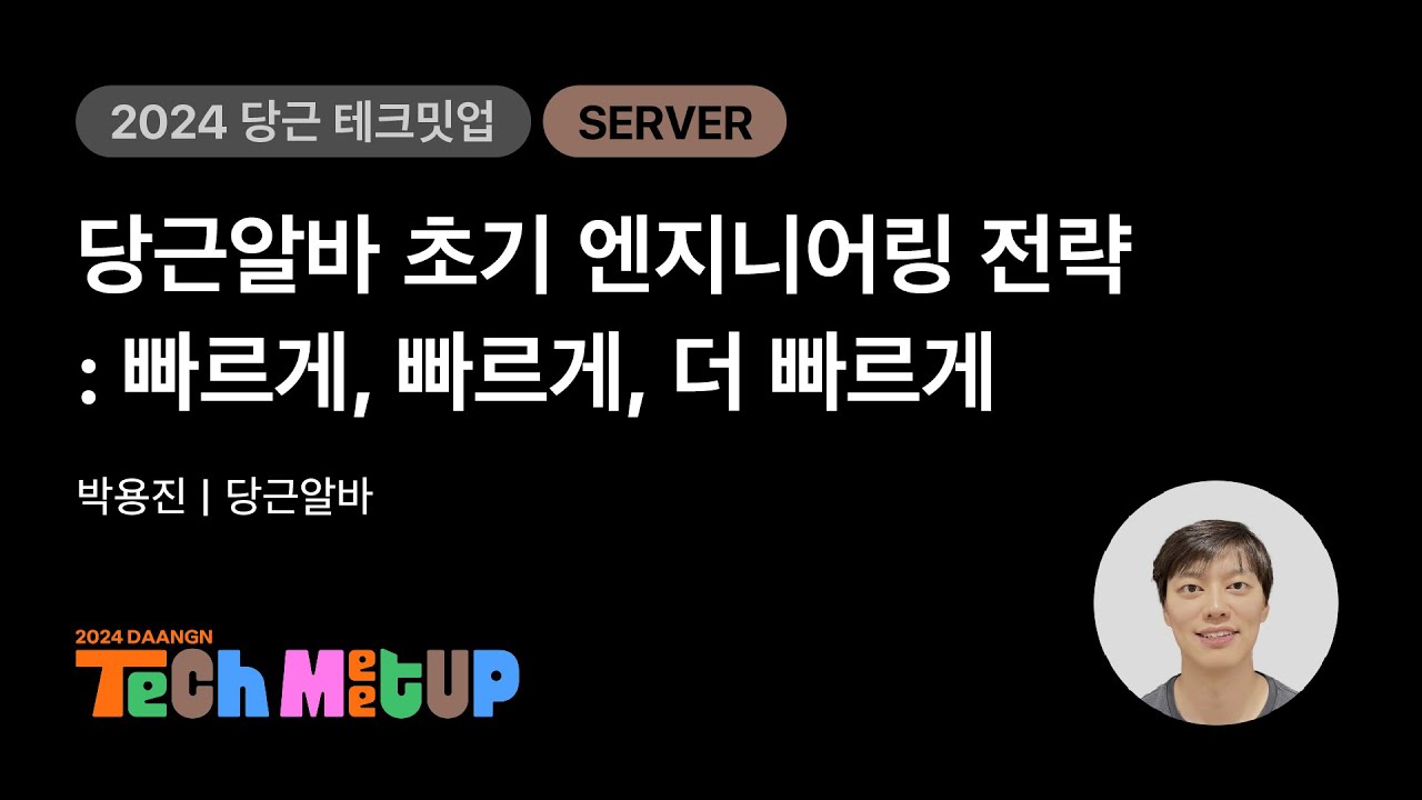 당근알바 초기 엔지니어링 전략: 빠르게, 빠르게, 더 빠르게 | 2024 당근 테크 밋업