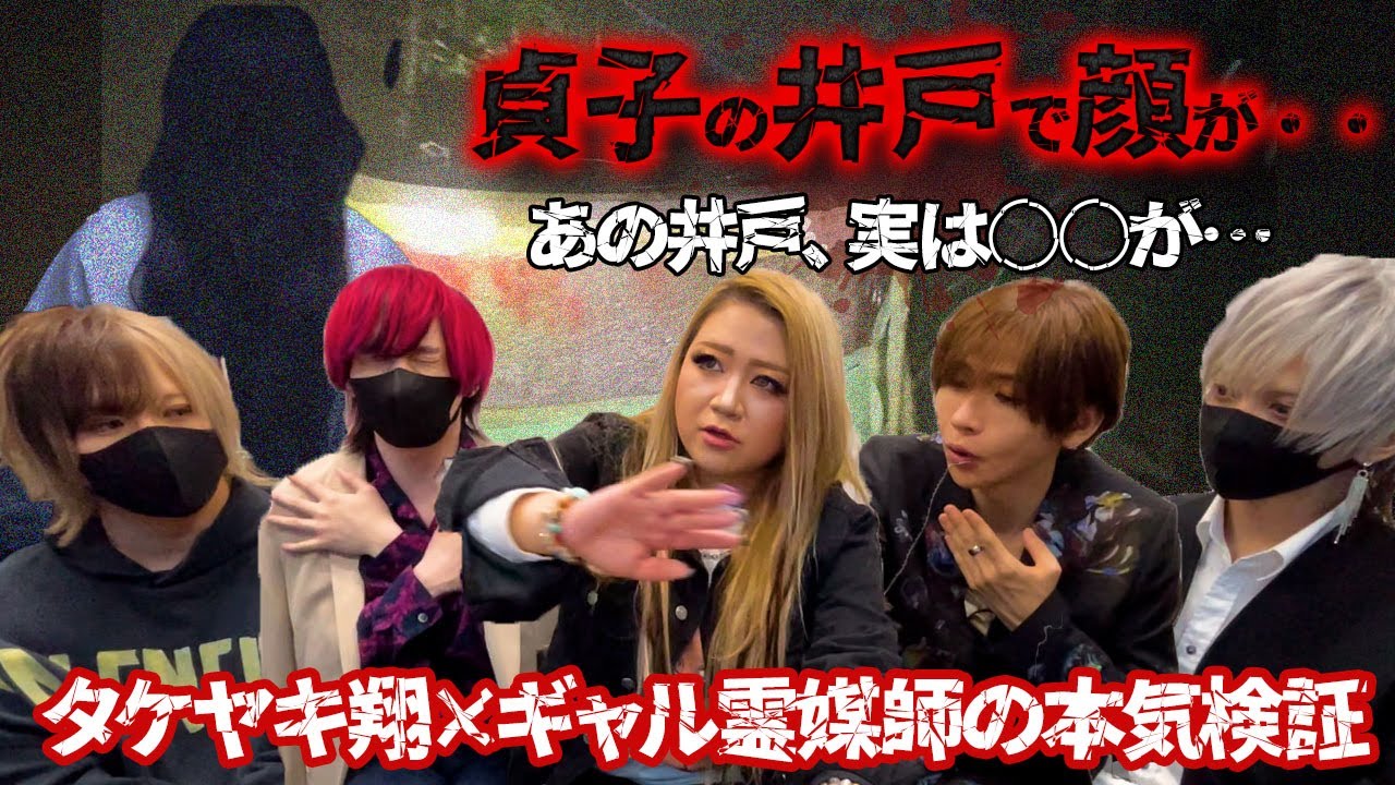 貞子の井戸でタケヤキ翔さんが見た女性の顔と不気味な声の正体を解明しました【ギャル霊媒師】【タケヤキ翔】【騎士X - Knight X -】