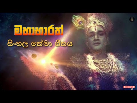 Mahabharat Sinhala theme song | මහාභාරත්