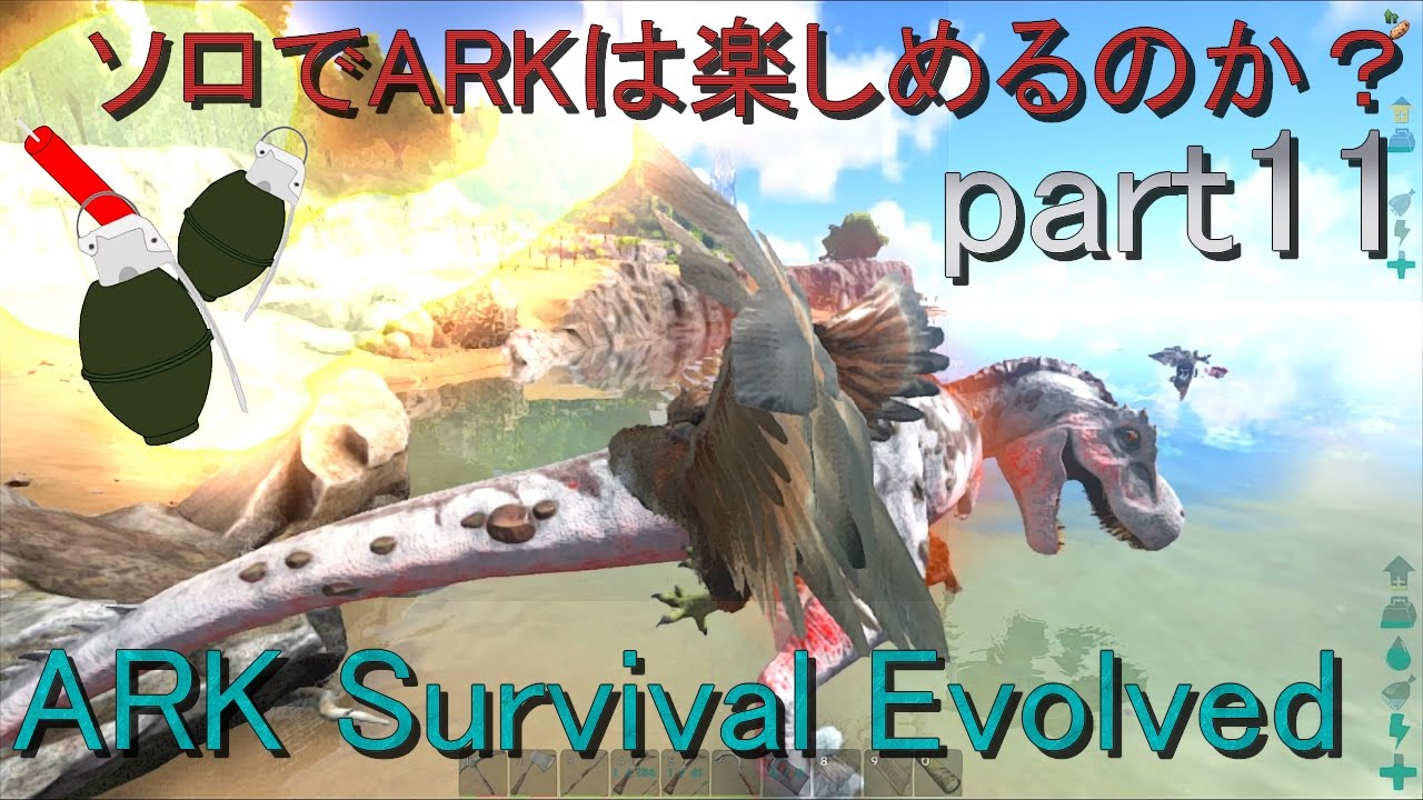 アルファレックスとの決着 Part11 Ark Survival Evolved Youtube