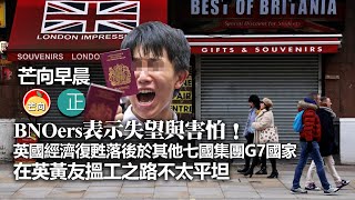 20211014B BNOers表示失望與害怕！英國經濟復甦落後於其他七國集團G7國家，在英黃友搵工之路不太平坦｜芒向早晨