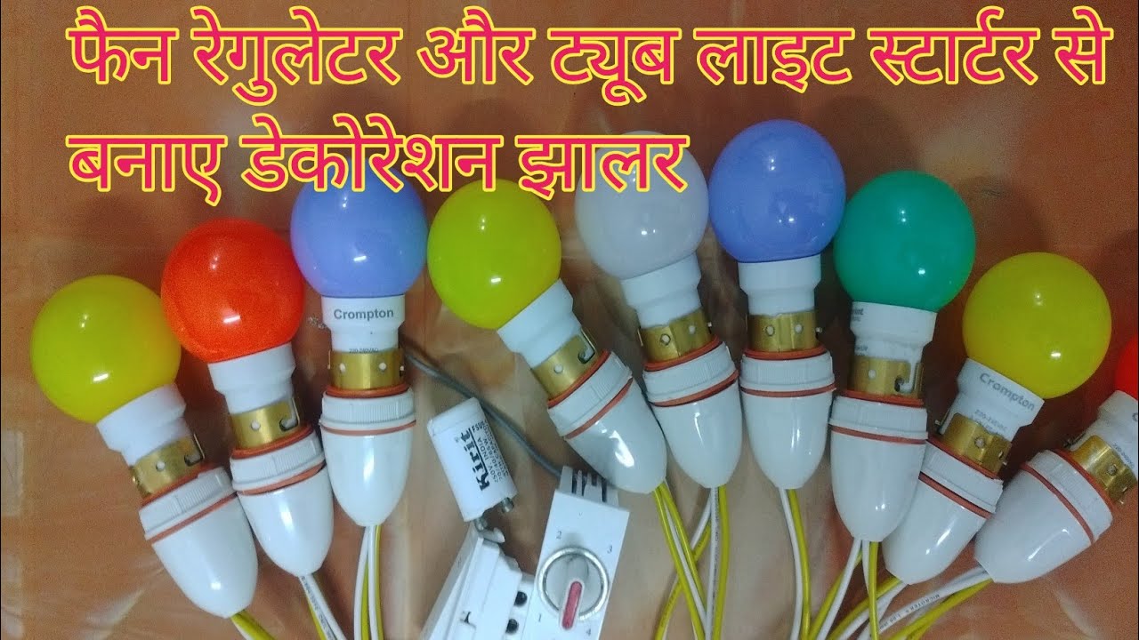 0.5w के LED बल्ब से रनिंग झालर लाईट बनाना सीखें how make running jhalar