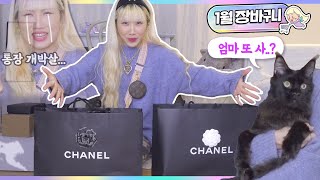 (ENG)진짜 마지막 샤넬......끝...END..😱........444요정🧚🏻‍♀️의 1월 장바구니🛒 명품하울🛍