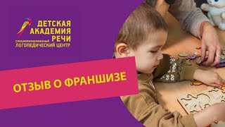 Отзыв о Франшизе Детская академия речи