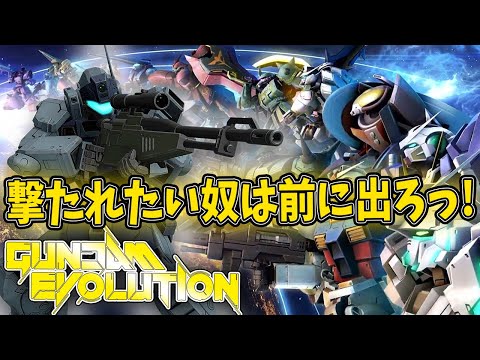 撃たれたい奴は前に出ろっ！【GUNDAM EVOLUTION/ガンエボ/参加型配信】