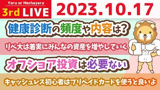 学長お金の雑談ライブ3rd　頑張りは誰かが見てくれている。だけど一つ注意点…&とにもかくにも、まずは家計の見直しからやね&質疑応答長め【10月16日 8時30分まで】