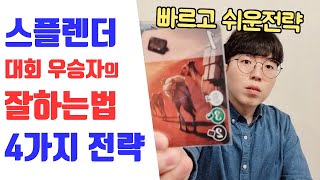 스플렌더 잘하는법 4가지! / 보드카페 사장이 말하는 보드게임 팁
