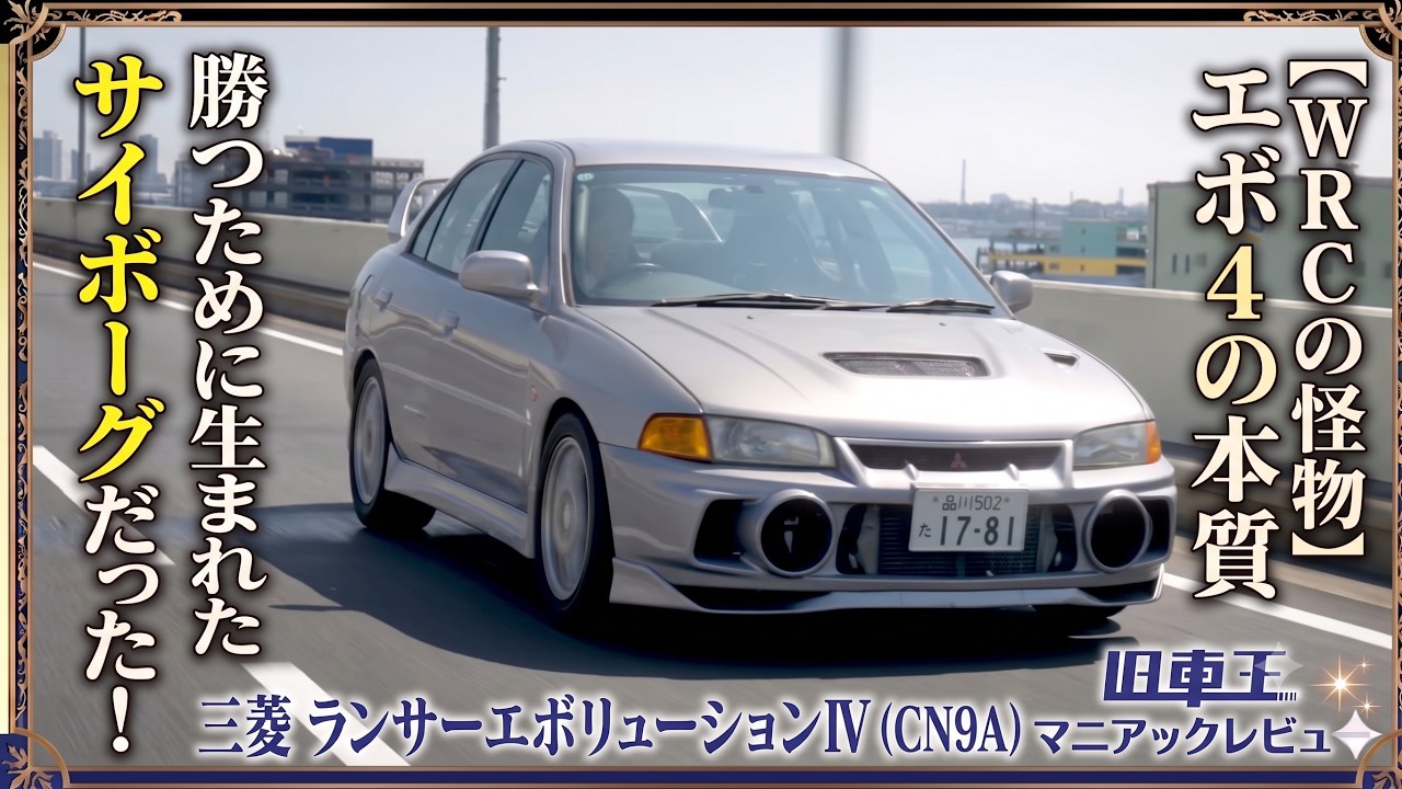 WRC Monster] The Evo 4 Was a Cyborg Born to Win! Mitsubishi Lancer