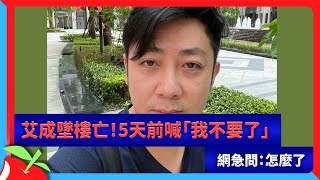 艾成墜樓亡！5天前喊「我不要了」　網急問：怎麼了 | 台灣新聞 Taiwan 蘋果新聞網