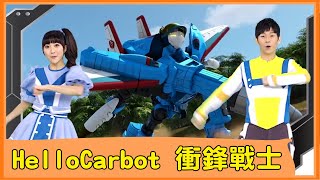 【HelloCarbot 衝鋒戰士】第六季中文主題曲MV｜헬로카봇｜羚羊哥哥 KIWI姐姐