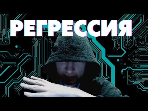 Что такое регрессия и какие виды регрессии имеются? Душкин объяснит