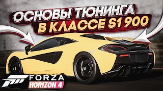 Основы тюнинга в классе S1 900 | Forza Horizon 4