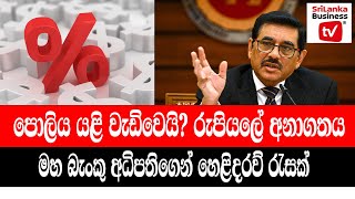 පොලිය යළි වැඩිවෙයි? මහ බැංකු අධිපතිගෙන් හෙළිදරව් රැසක්.