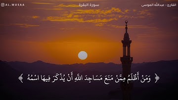 ﴿ومن أظلم ممن منع مساجد الله أن يذكر فيها اسمه وسعى في خرابها ..﴾ تلاوة قصيرة | عبدالله الموسى