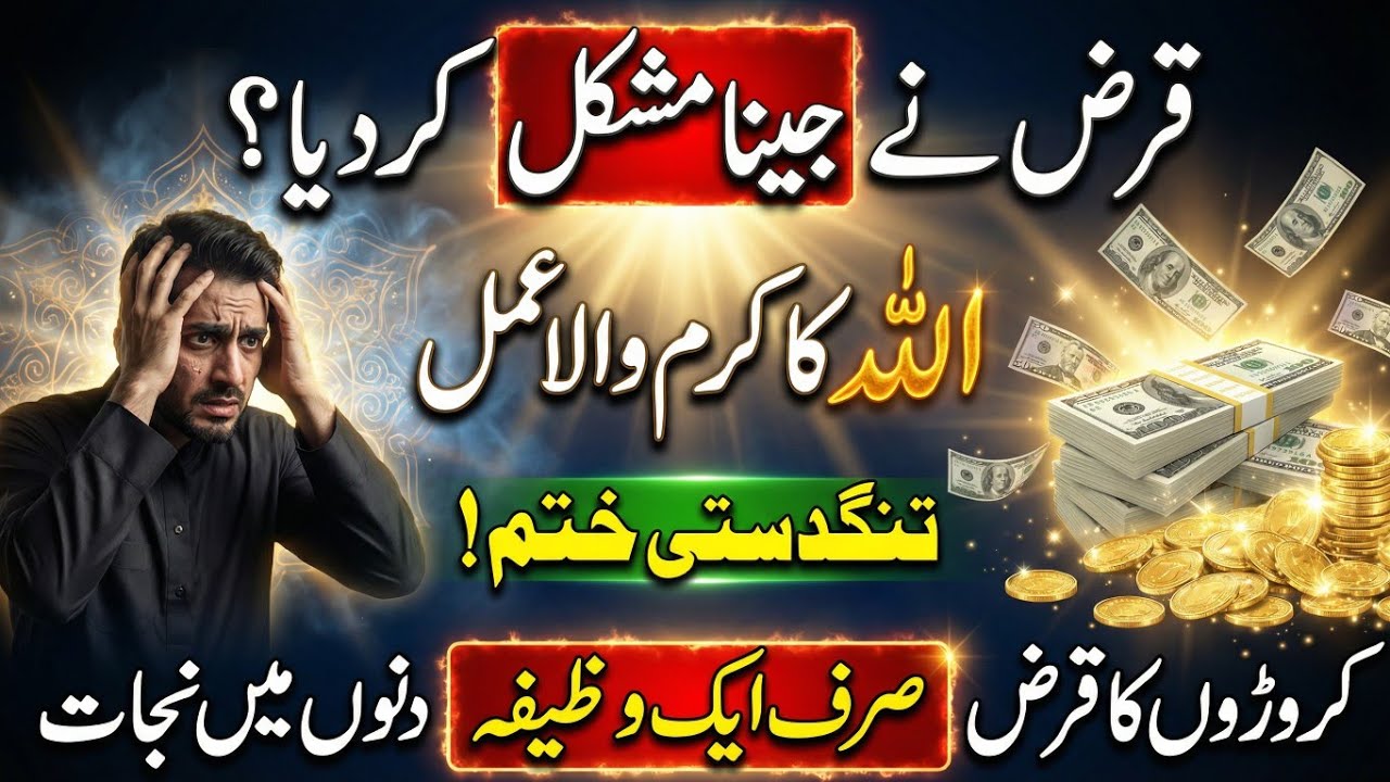 Tangdasti Se Maaldari Tak – Allah Ka Kamaal Wazifa | Qaraz se nijat | pesa hi pesa| pareshani khatam