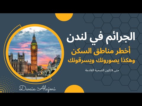 الجرائم في لندن وأخطر أماكن السكن وفق تقرير الشرطة البريطانية