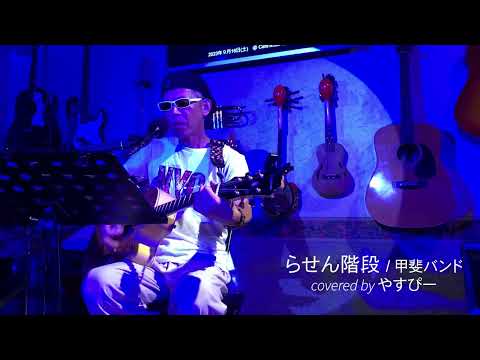 らせん階段（甲斐バンド）covered by やすぴー