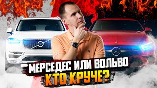 Мерседес или Вольво - КТО КРУЧЕ? / 7 принципиальных отличий