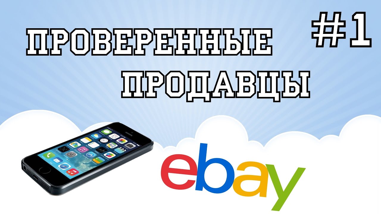 Купить айфон без банка. Скупка айфонов. Основной подождите айфон что это. Pro EBAY. Бу iphone Проверенный продавец на ALIEXPRESS.