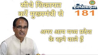 How to complain mp cm online! Shikayat Darbar! ऑनलाइन शिकायत करें