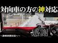 【トレーラー】対向車の神対応に救われました、、、