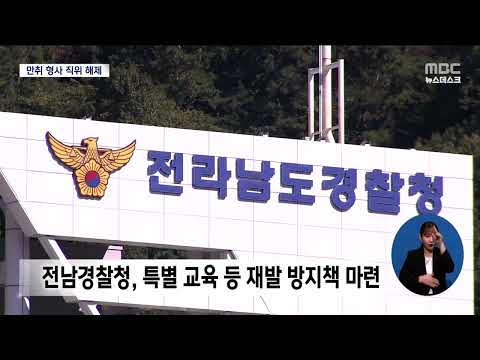 만취 행패 <strong>강력반</strong> 형사들 &amp;#39;직위 해제&amp;#39; -R (2023.1.19/목포MBC 뉴스데스크)
