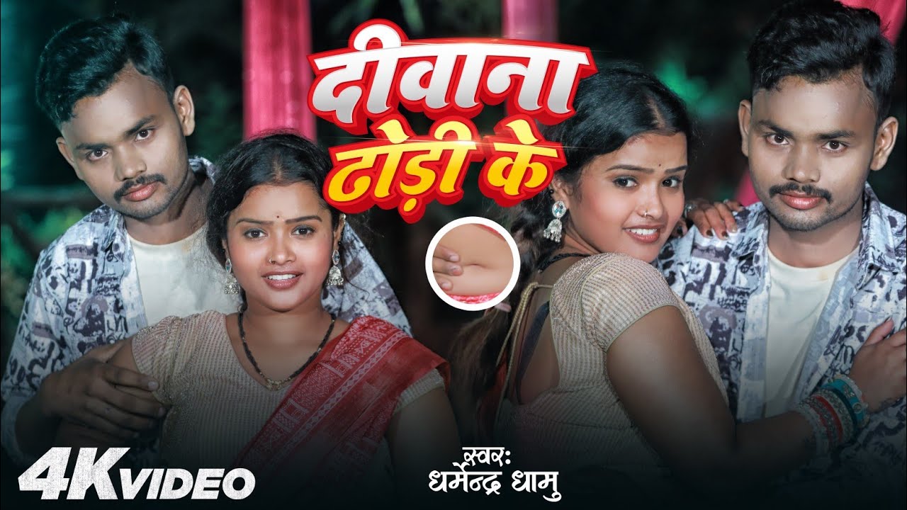 #video | दीवाना ढोडी के | new 2026 song || DIWANA DHODHI KE Dharmender Dhamu 