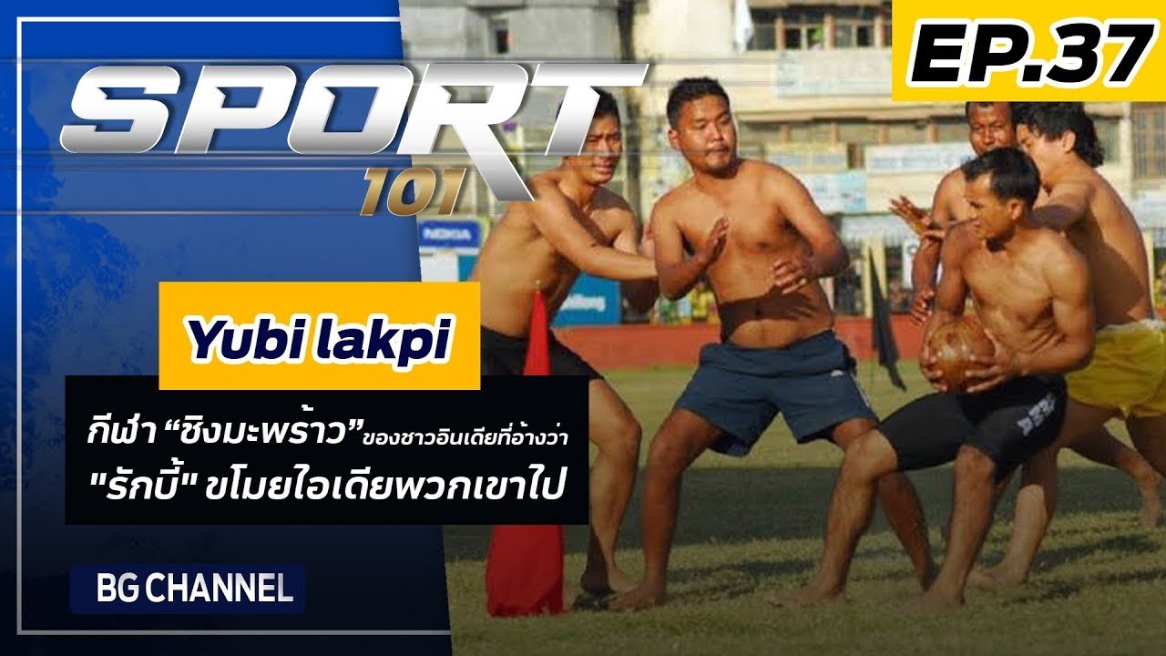 SPORT101 | EP.37 | Yubi lakpi : กีฬา “ชิงมะพร้าว”ของชาวอินเดียที่อ้างว่า "รักบี้" ขโมยไอเดียพวกเขาไป