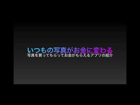 写真がお金に変わるアプリの紹介　#お小遣いアプリ