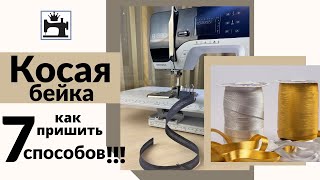 Как пришить косую бейку. 7 способов