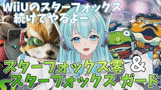 Star Fox Zero/Star Fox Guard】スターフォックス ゼロ