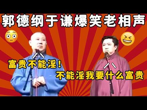 郭德纲于谦爆笑老相声！全是经典梗！郭德纲：富贵不能淫！于谦：不能淫我要什么富贵？| 德云社 郭德纲 于谦 郭麒麟 岳云鹏