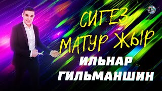 8 КРАСИВЫХ ТАТАРСКИХ ПЕСЕН! Ильнар Гильманшин / Сигез матур җыр