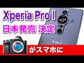 イジメです。この年末にこんなスマホを発売するのは！ ソニー1インチセンサーを搭載したXperia ProI 日本発売へ