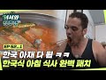 묵은지 김치찌개의 환상적인 맛❤ 미국 아재들의 한국식 아침 식사 완벽 패치❗ l #어서와정주행​ l #MBCevery1 l EP.52-1