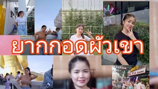 ยากกอดผัวเขา