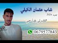 الشاب عتمان الكيلي القلب لي يقول حبي جديد 2026 Cheb Othmane Lgili 