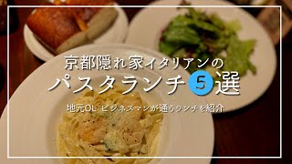 【京都ランチ】隠れ家イタリアンの絶品パスタランチ♡オススメ5選＜京都四条烏丸周辺＞