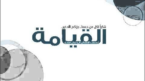 أيحسب الإنسان أن يترك سدى _ تلاوة خاشعة _ سلمان ال