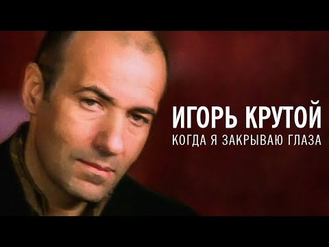 Игорь Крутой - Когда я закрываю глаза (официальное видео)