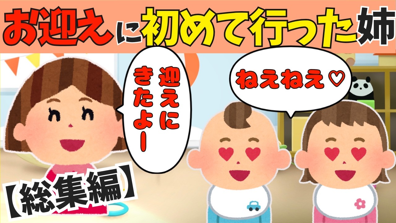 【2chほのぼの総集編】双子が大好きなお姉ちゃんが初めて保育園のお迎えに行った結果…【ほっこり絵本】
