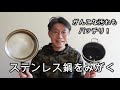 ステンレスのお鍋がピカピカ。一生付き合う鍋のメンテナンス【前編】