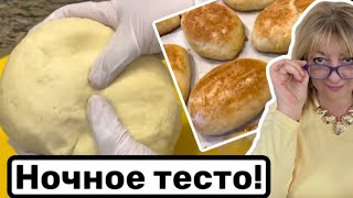 Рецепт ночного теста #кухня #рецепт #простойрецепт