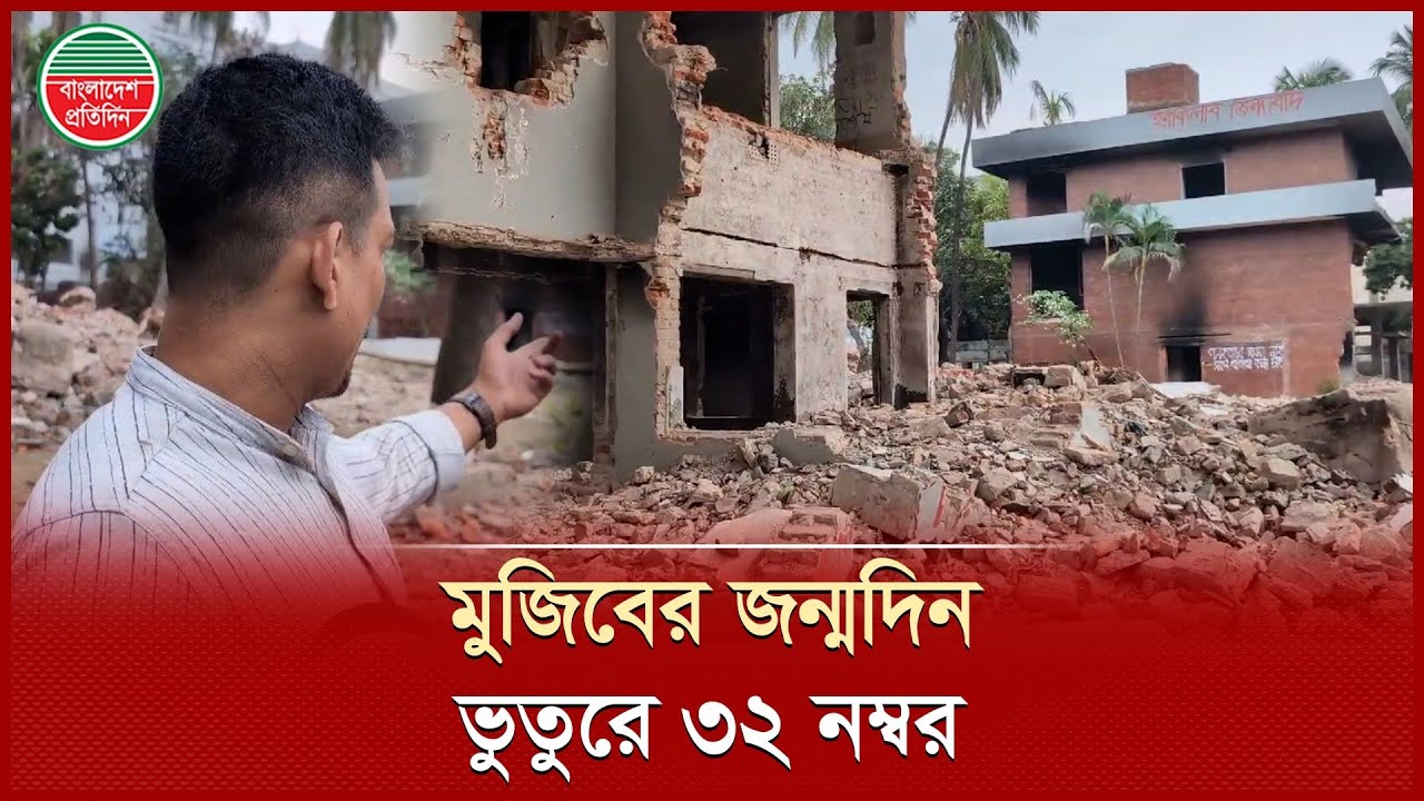 মুজিবের জন্মদিনে সুনসান নীরব ধানমণ্ডি ৩২ | Sheikh Mujib Birthday | Dhanmondi 32 |Bangladesh Pratidin